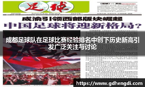 成都足球队在足球比赛经验排名中创下历史新高引发广泛关注与讨论