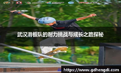 武汉滑板队的耐力挑战与成长之路探秘